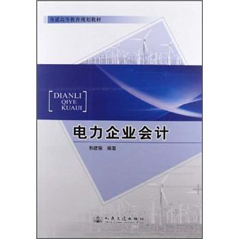 電力企業會計 電力企業會計