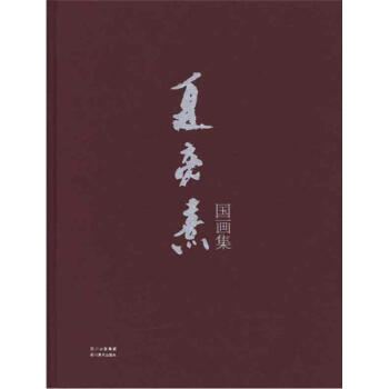 夏亮熹國畫集 夏亮熹國畫集