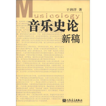 音樂史論新稿 音樂史論新稿