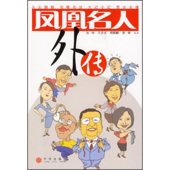 鳳凰名人外傳 鳳凰名人外傳