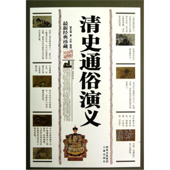清史通俗演義 清史通俗演義
