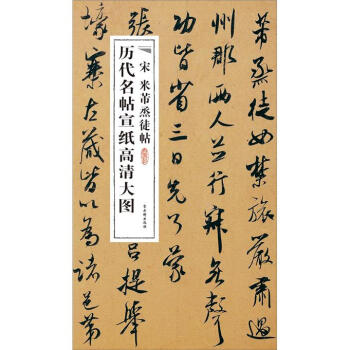 宋米芾烝徒帖 宋米芾烝徒帖