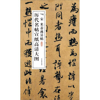 宋米芾逃暑帖 宋米芾逃暑帖