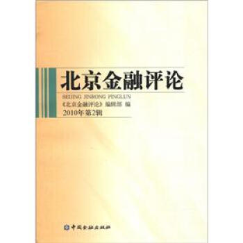 北京金融評論 北京金融評論