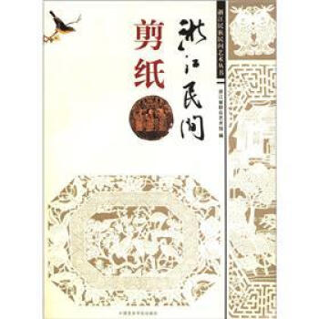 浙江民間剪紙 浙江民間剪紙