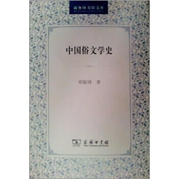中國俗文學(xué)史 中國俗文學(xué)史