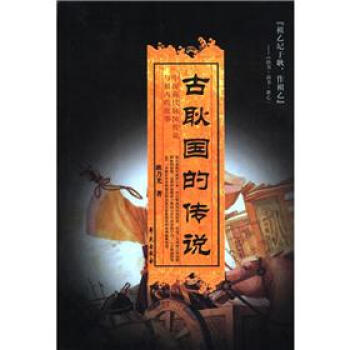 古耿國的傳說 古耿國的傳說
