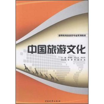 中國旅游文化 中國旅游文化
