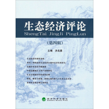 生態經濟評論 生態經濟評論