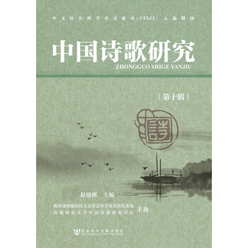 中國詩歌研究 中國詩歌研究