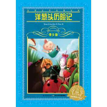 洋蔥頭歷險(xiǎn)記 洋蔥頭歷險(xiǎn)記