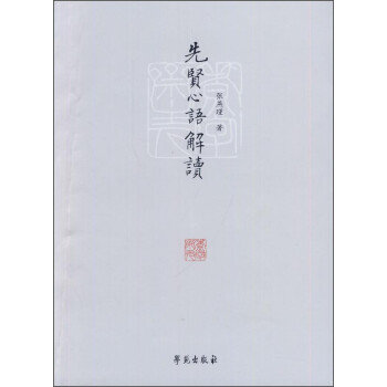 先賢心語解讀 先賢心語解讀