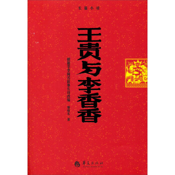 王貴與李香香 王貴與李香香