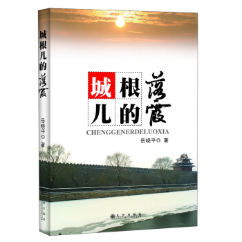 城根兒的落霞 城根兒的落霞