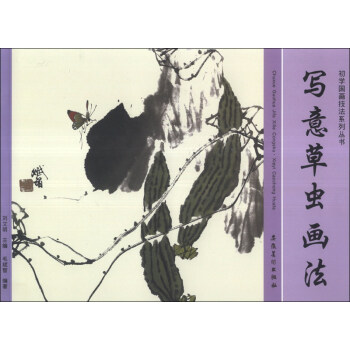寫意草蟲畫法 寫意草蟲畫法
