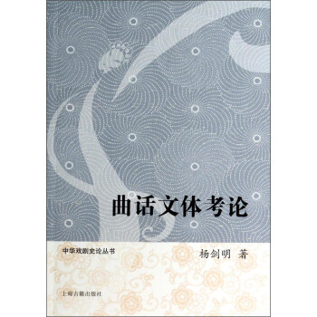 曲話文體考論 曲話文體考論