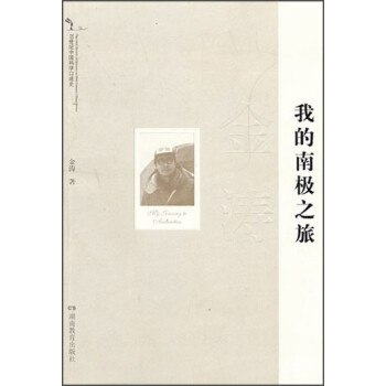 我的南極之旅 我的南極之旅