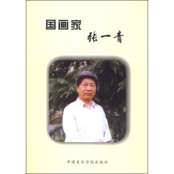 國畫家張一青 國畫家張一青