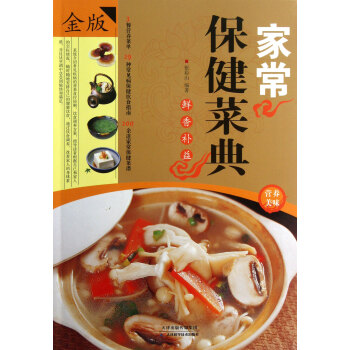 家常保健菜典 家常保健菜典
