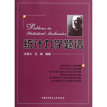 統(tǒng)計(jì)力學(xué)題譜 統(tǒng)計(jì)力學(xué)題譜
