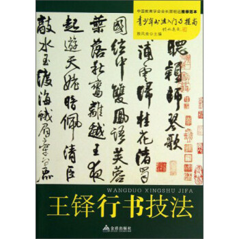 王鐸行書技法 王鐸行書技法