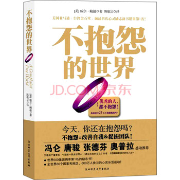 不抱怨的世界 不抱怨的世界