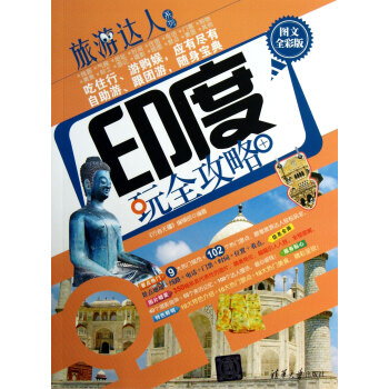印度玩全攻略 印度玩全攻略