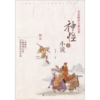 神怪小說.上 神怪小說.上