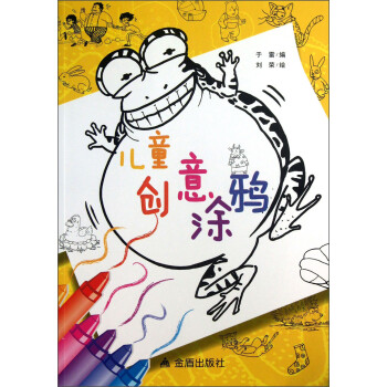 兒童創意涂鴉 兒童創意涂鴉