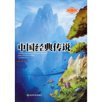 中國經典傳說 中國經典傳說