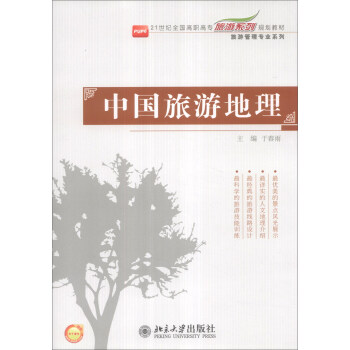 中國旅游地理 中國旅游地理