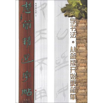 楚簡(jiǎn)精選字帖 楚簡(jiǎn)精選字帖