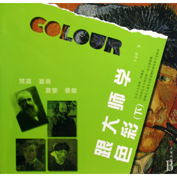 跟大師學色彩 跟大師學色彩