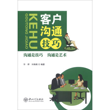 客戶溝通技巧 客戶溝通技巧