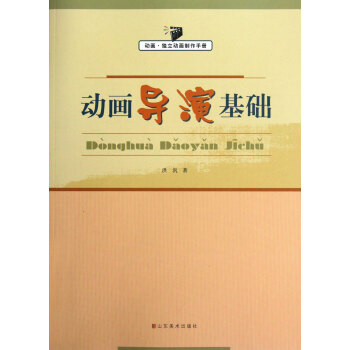 動(dòng)畫(huà)導(dǎo)演基礎(chǔ) 動(dòng)畫(huà)導(dǎo)演基礎(chǔ)