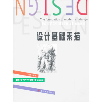 設(shè)計(jì)基礎(chǔ)素描 設(shè)計(jì)基礎(chǔ)素描