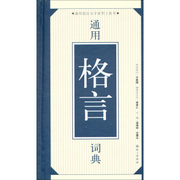 通用格言詞典 通用格言詞典