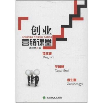 創(chuàng)業(yè)營銷課堂 創(chuàng)業(yè)營銷課堂