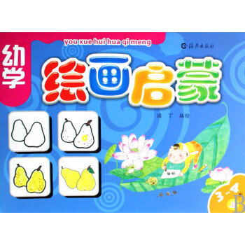 幼學(xué)繪畫啟蒙 幼學(xué)繪畫啟蒙