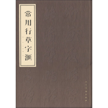 常用行草字匯 常用行草字匯
