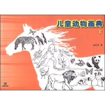兒童動(dòng)物畫(huà)典