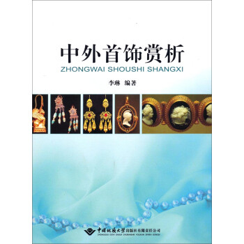 中外首飾賞析 中外首飾賞析