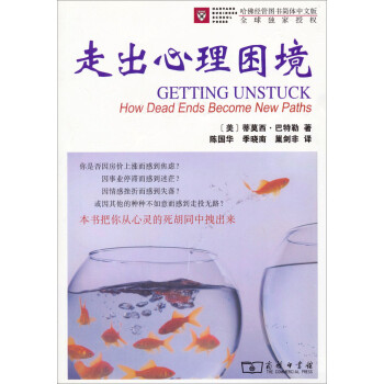 走出心理困境 走出心理困境