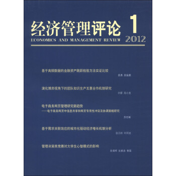 經(jīng)濟管理評論 經(jīng)濟管理評論