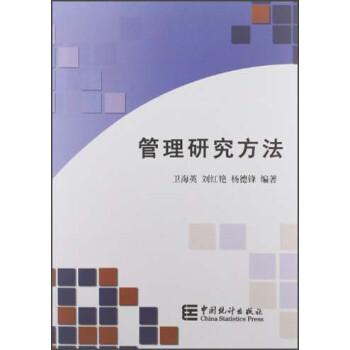 管理研究方法 管理研究方法