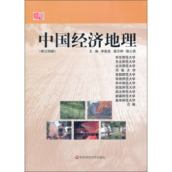 中國經濟地理 中國經濟地理