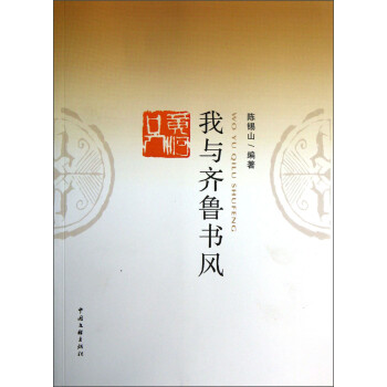 我與齊魯書風 我與齊魯書風