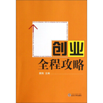 創(chuàng)業(yè)全程攻略 創(chuàng)業(yè)全程攻略