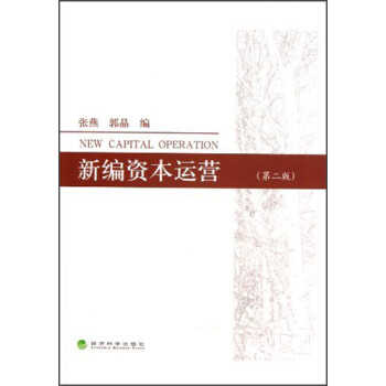 新編資本運營 新編資本運營