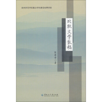 比較文學散稿 比較文學散稿